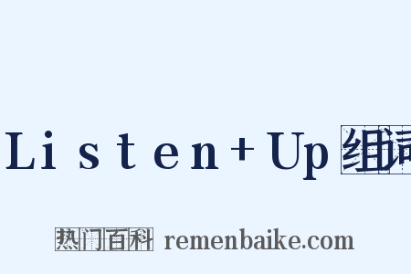 Listen+Up组词是什么意思的图片